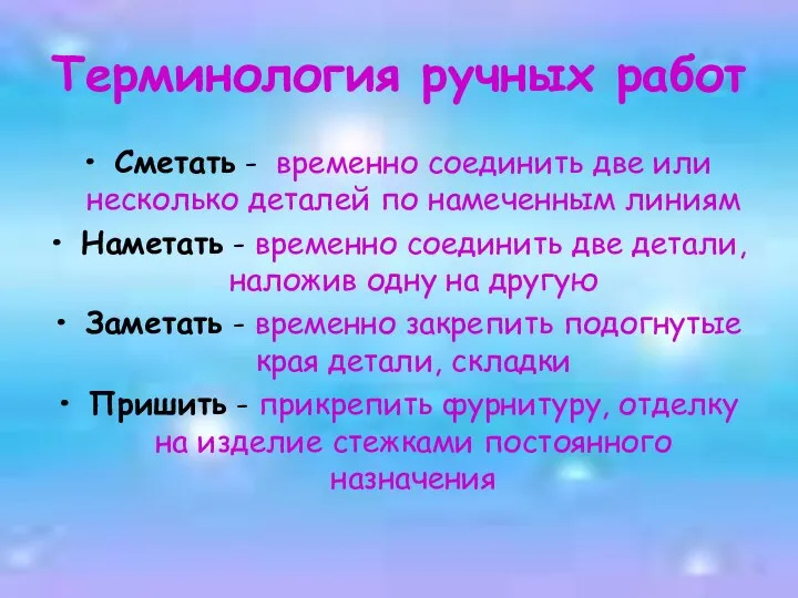 Терминология ручных работ Сметать - временно соединить две или несколько деталей