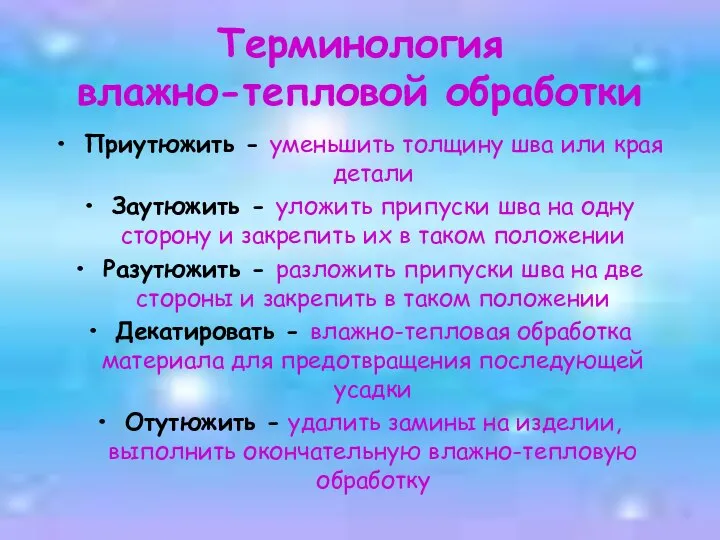 Терминология влажно-тепловой обработки Приутюжить - уменьшить толщину шва или края детали