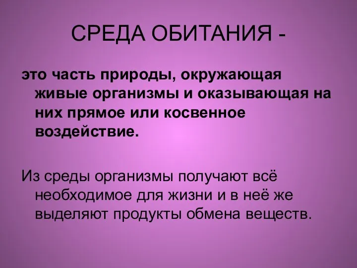 СРЕДА ОБИТАНИЯ - это часть природы, окружающая живые организмы и оказывающая