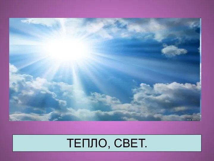 ТЕПЛО, СВЕТ.