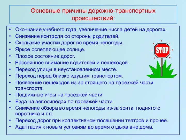 Основные причины дорожно-транспортных происшествий: Окончание учебного года, увеличение числа детей на