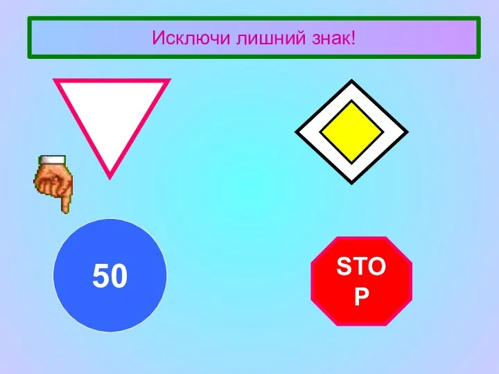 Исключи лишний знак! STOP 50