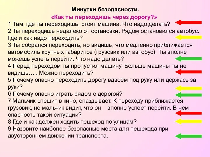 Минутки безопасности. «Как ты переходишь через дорогу?» 1.Там, где ты переходишь,