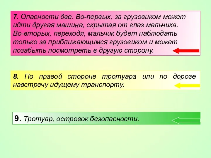 7. Опасности две. Во-первых, за грузовиком может идти другая машина, скрытая