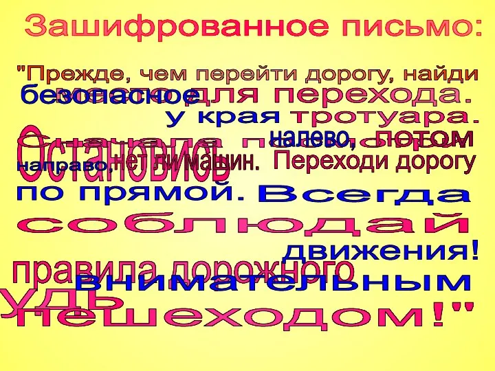 Зашифрованное письмо: "Прежде, чем перейти дорогу, найди место для перехода. Остановись