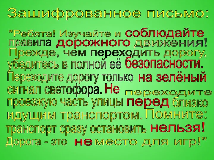 Зашифрованное письмо: "Ребята! Изучайте и правила движения! Прежде, чем переходить дорогу,