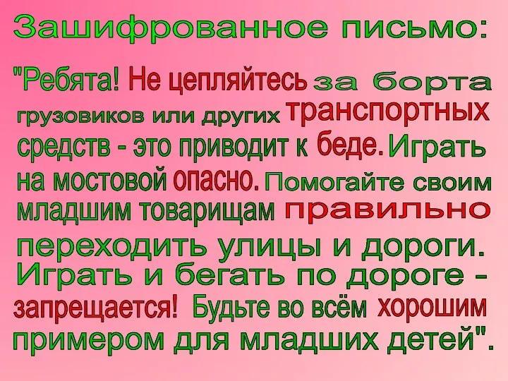 Зашифрованное письмо: "Ребята! Не цепляйтесь за борта грузовиков или других транспортных