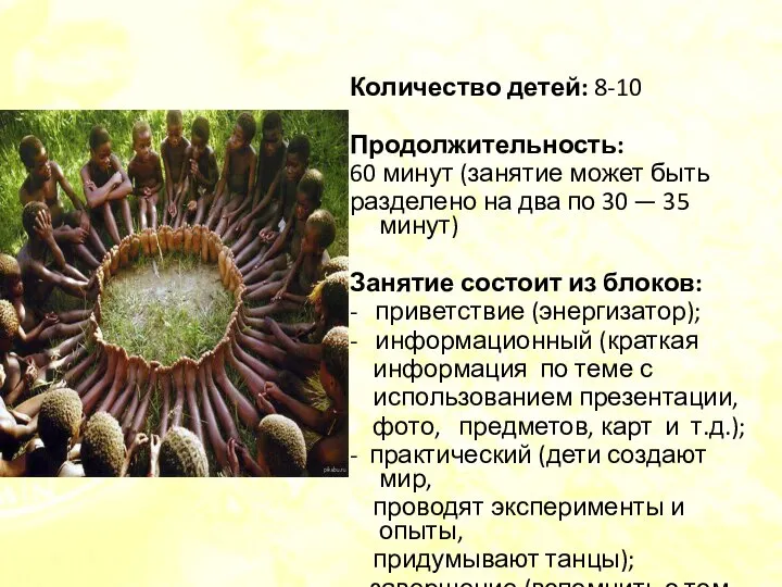 Количество детей: 8-10 Продолжительность: 60 минут (занятие может быть разделено на