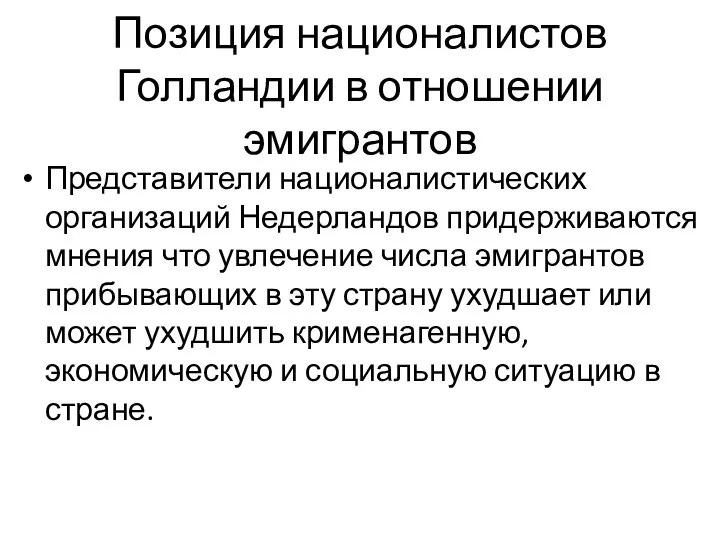 Позиция националистов Голландии в отношении эмигрантов Представители националистических организаций Недерландов придерживаются