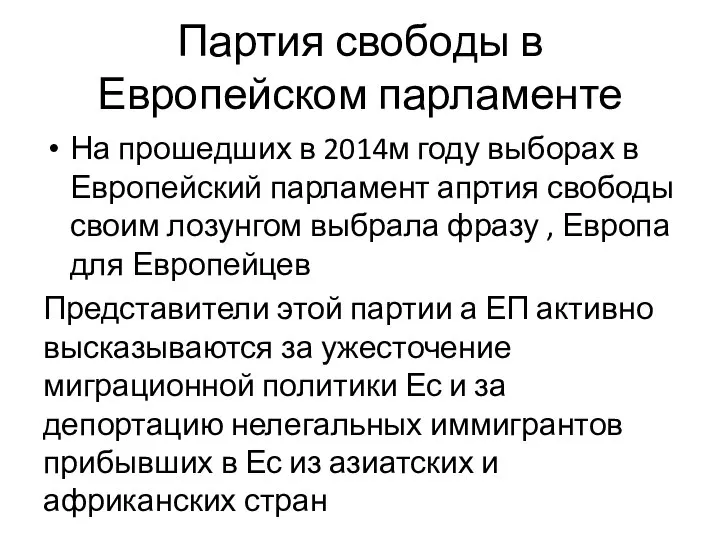 Партия свободы в Европейском парламенте На прошедших в 2014м году выборах