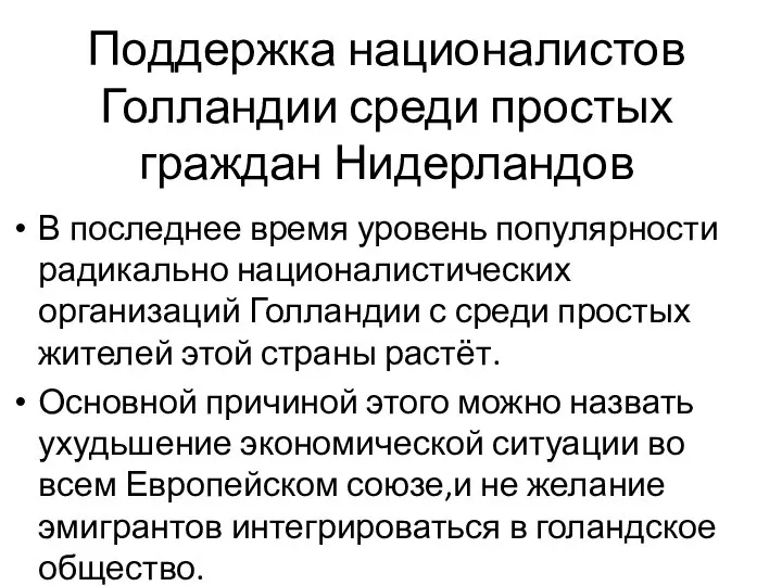 Поддержка националистов Голландии среди простых граждан Нидерландов В последнее время уровень