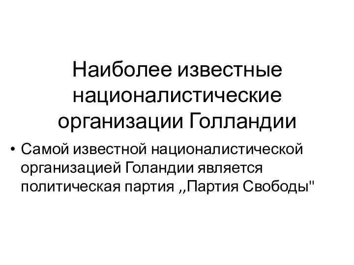 Наиболее известные националистические организации Голландии Самой известной националистической организацией Голандии является политическая партия ,,Партия Свободы"