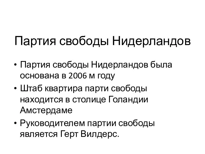 Партия свободы Нидерландов Партия свободы Нидерландов была основана в 2006 м