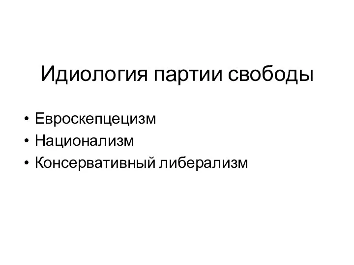 Идиология партии свободы Евроскепцецизм Национализм Консервативный либерализм