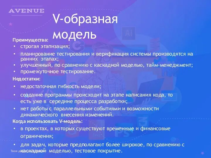 V-образная модель Преимущества: строгая этапизация; планирование тестирования и верификация системы производятся