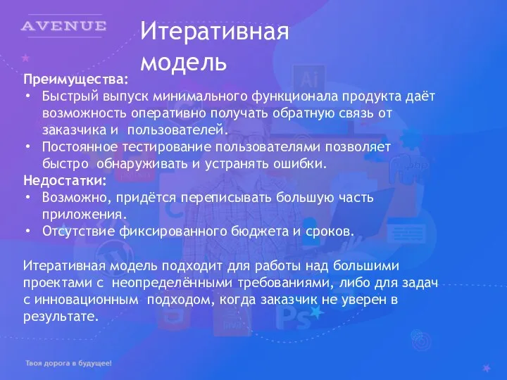 Итеративная модель Преимущества: Быстрый выпуск минимального функционала продукта даёт возможность оперативно