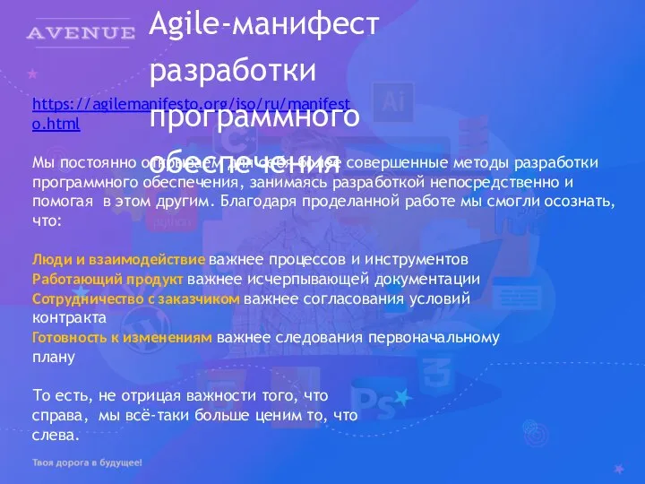 https://agilemanifesto.org/iso/ru/manifesto.html Мы постоянно открываем для себя более совершенные методы разработки программного