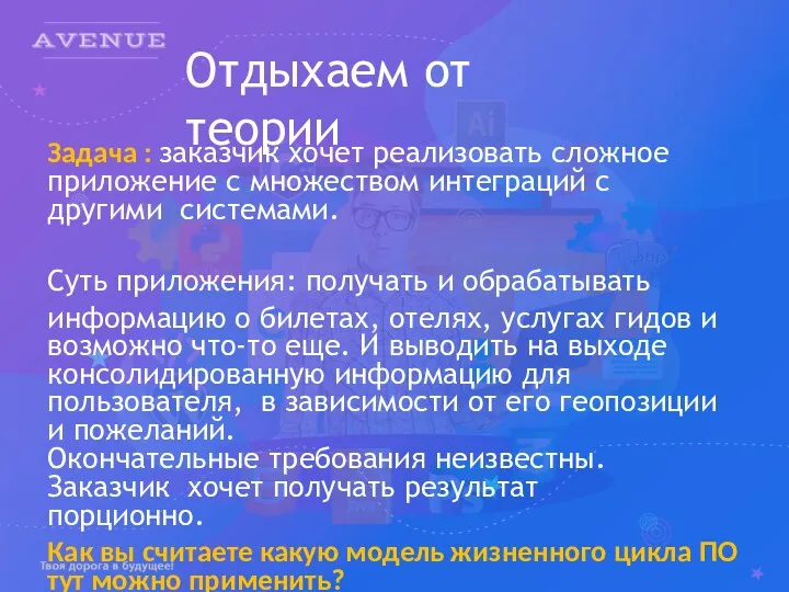 Отдыхаем от теории Задача : заказчик хочет реализовать сложное приложение с