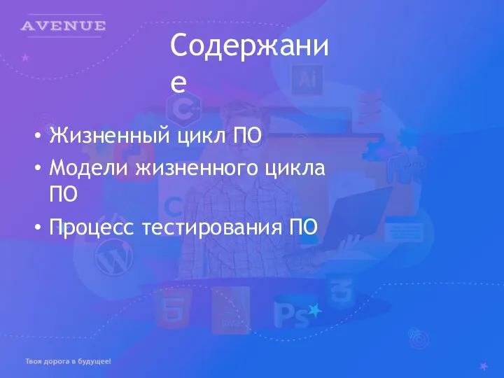 Содержание Жизненный цикл ПО Модели жизненного цикла ПО Процесс тестирования ПО