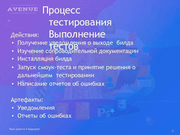 Процесс тестирования Выполнение тестов Действия: Получение уведомления о выходе билда Изучение