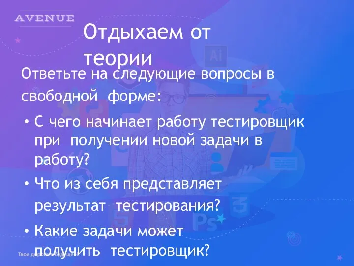 Отдыхаем от теории Ответьте на следующие вопросы в свободной форме: С