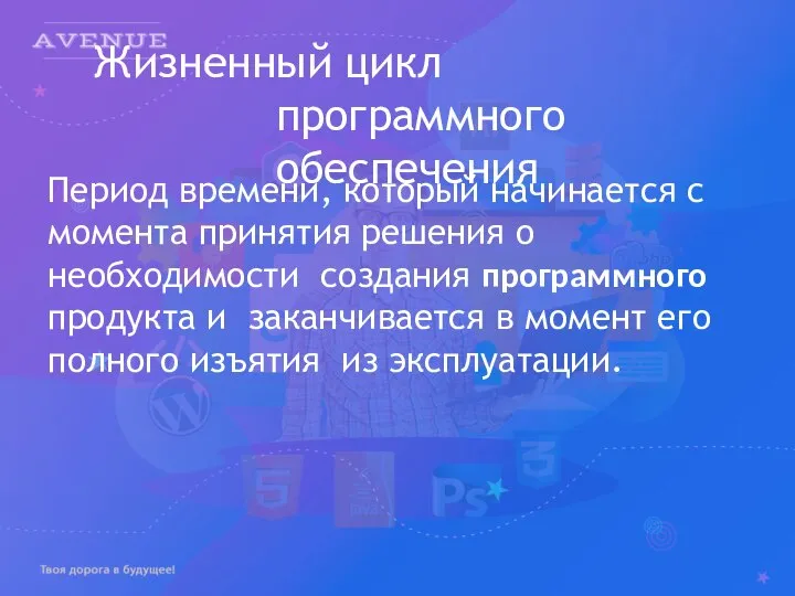 Жизненный цикл программного обеспечения Период времени, который начинается с момента принятия