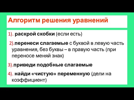 Алгоритм решения уравнений 1). раскрой скобки (если есть) 2).перенеси слагаемые с