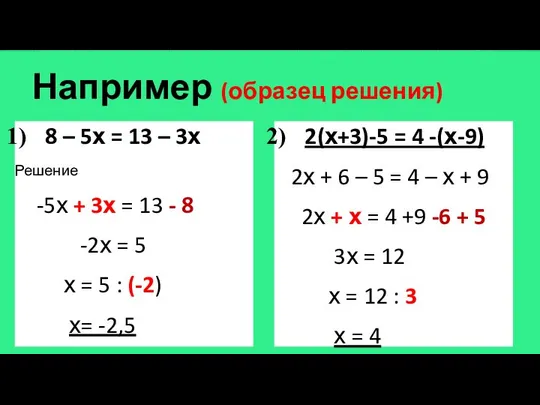 Например (образец решения) 8 – 5х = 13 – 3х Решение