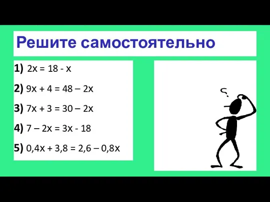 Решите самостоятельно 1) 2х = 18 - х 2) 9х +