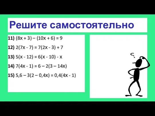 Решите самостоятельно 11) (8х + 3) – (10х + 6) =