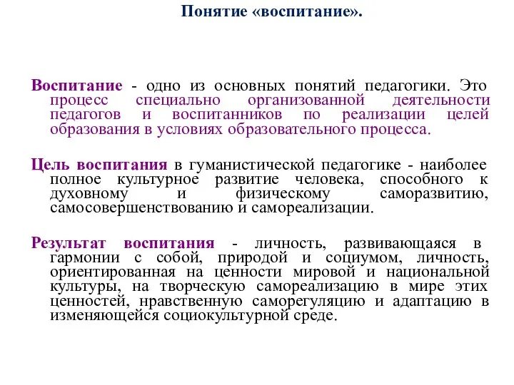 Понятие «воспитание». Воспитание - одно из основных понятий педагогики. Это процесс