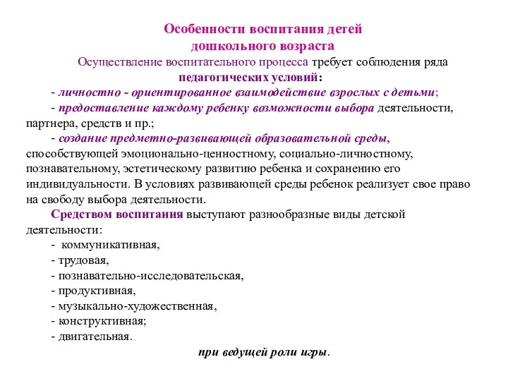 Особенности воспитания детей дошкольного возраста Осуществление воспитательного процесса требует соблюдения ряда