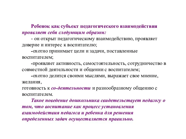 Ребенок как субъект педагогического взаимодействия проявляет себя следующим образом: - он