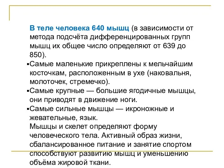 В теле человека 640 мышц (в зависимости от метода подсчёта дифференцированных