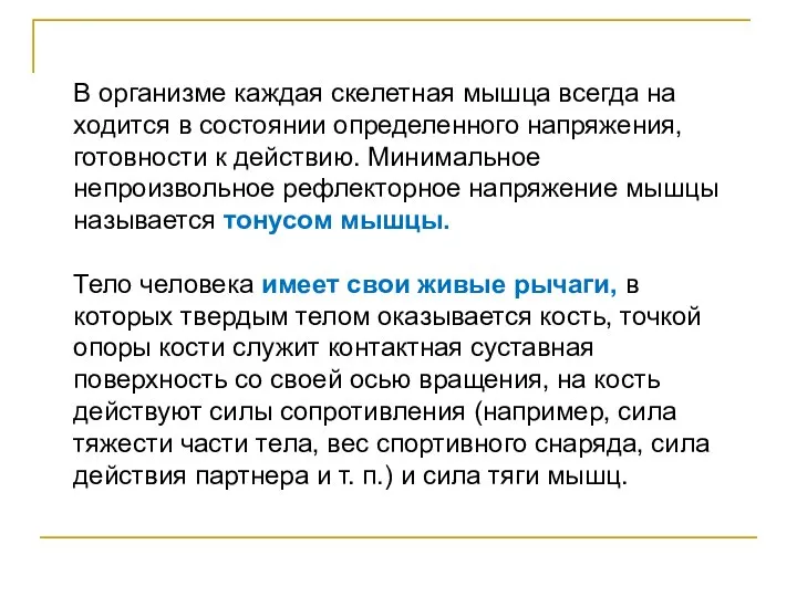 В организме каждая скелетная мышца всегда на­ходится в состоянии определенного напряжения,