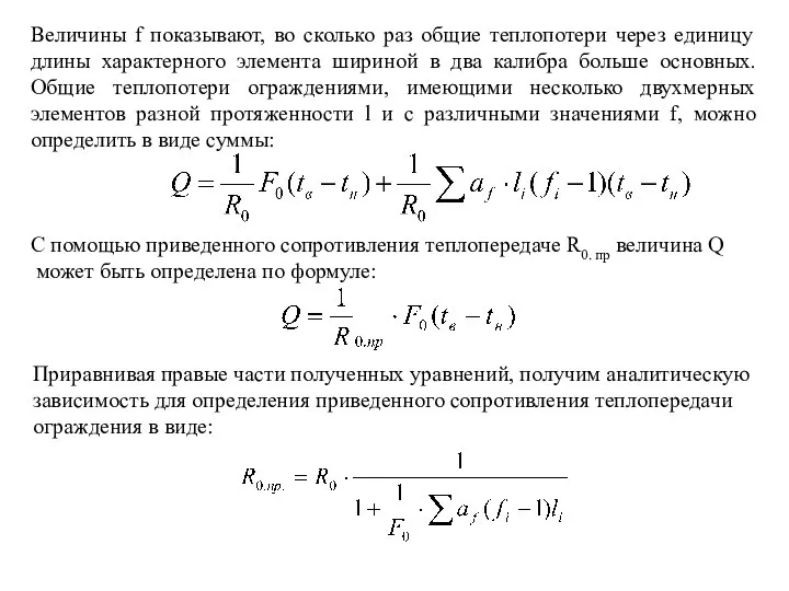 С помощью приведенного сопротивления теплопередаче R0. пр величина Q может быть