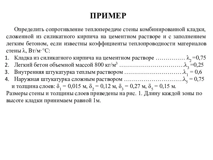 ПРИМЕР Определить сопротивление теплопередаче стены комбинированной кладки, сложенной из силикатного кирпича