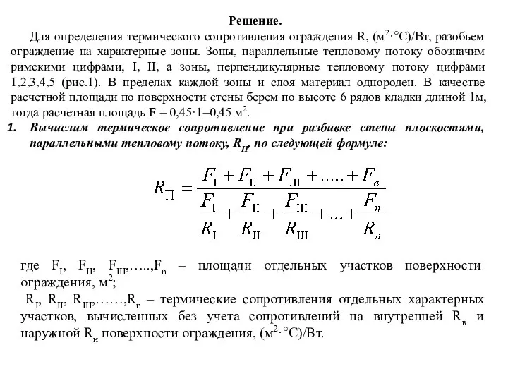 Решение. Для определения термического сопротивления ограждения R, (м2·○С)/Вт, разобьем ограждение на