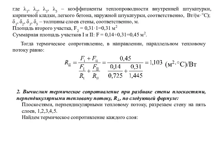 где λ1, λ2, λ3, λ5 – коэффициенты теплопроводности внутренней штукатурки, кирпичной