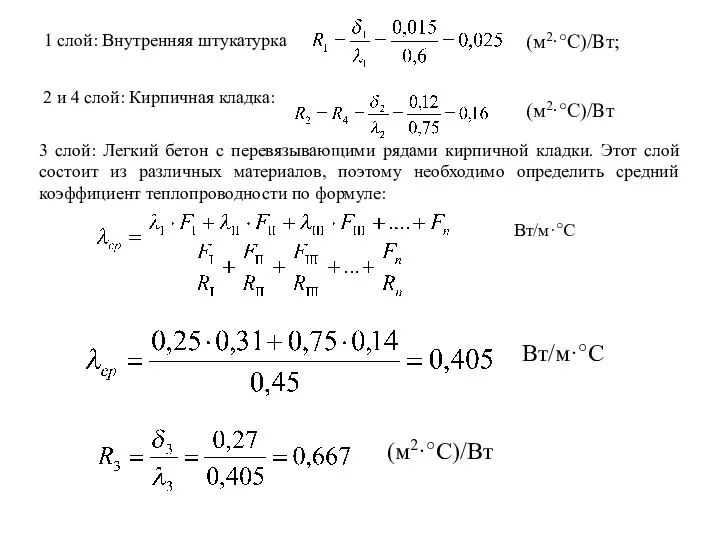 1 слой: Внутренняя штукатурка (м2·○С)/Вт; 2 и 4 слой: Кирпичная кладка: