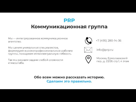 PRP Коммуникационная группа Мы — интегрированное коммуникационное агентство. Мы ценим уникальных