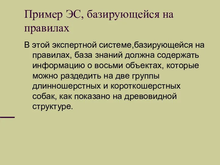 Пример ЭС, базирующейся на правилах В этой экспертной системе,базирующейся на правилах,