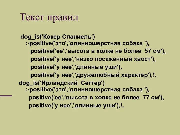 Текст правил dog_is('Кокер Спаниель') :-positive('это','длинношерстная собака '), positive('ее','высота в холке не