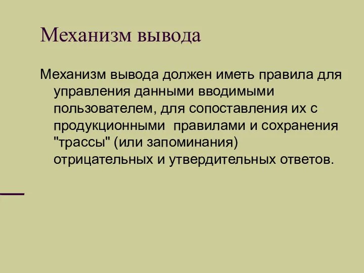 Механизм вывода Механизм вывода должен иметь правила для управления данными вводимыми