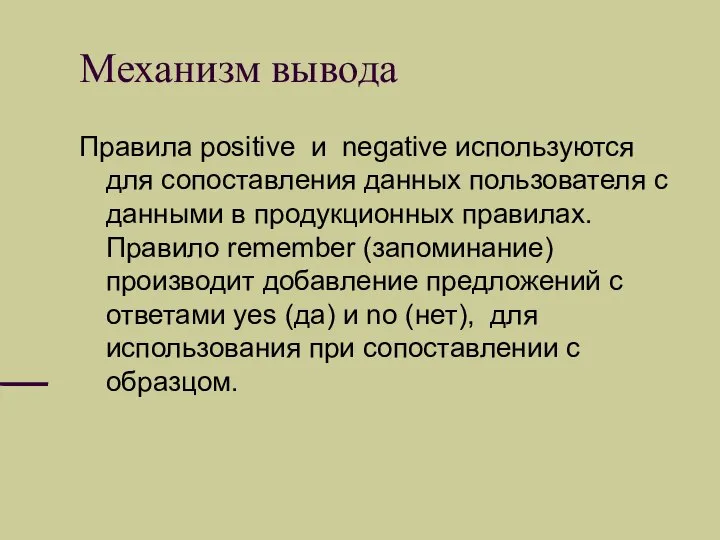 Механизм вывода Правила positive и negative используются для сопоставления данных пользователя