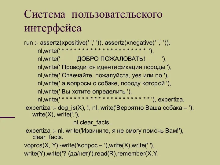 Система пользовательского интерфейса run :- assertz(xpositive(' ',' ')), assertz(xnegative(' ',' ')),