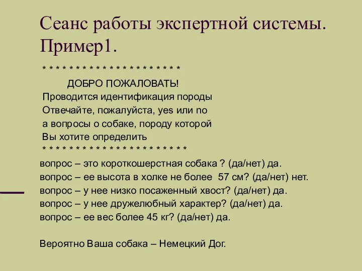 Сеанс работы экспертной системы. Пример1. * * * * * *