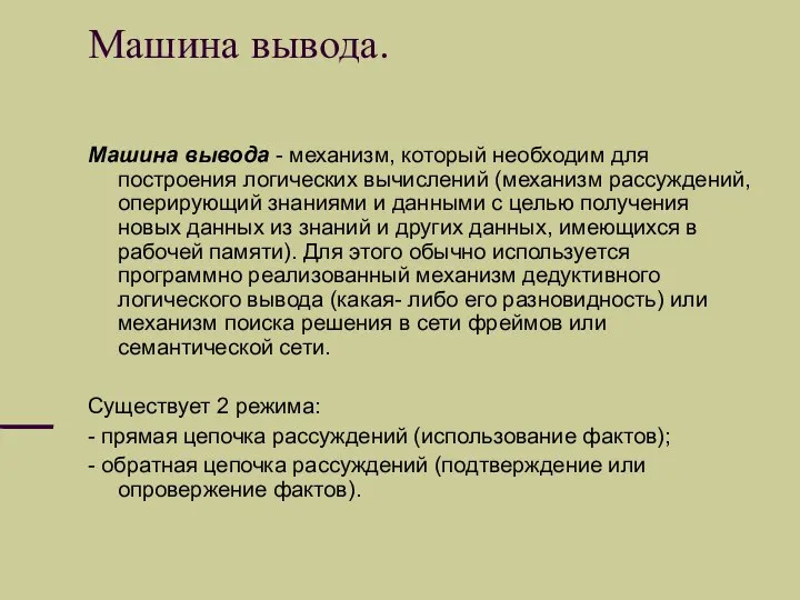 Машина вывода. Машина вывода - механизм, который необходим для построения логических