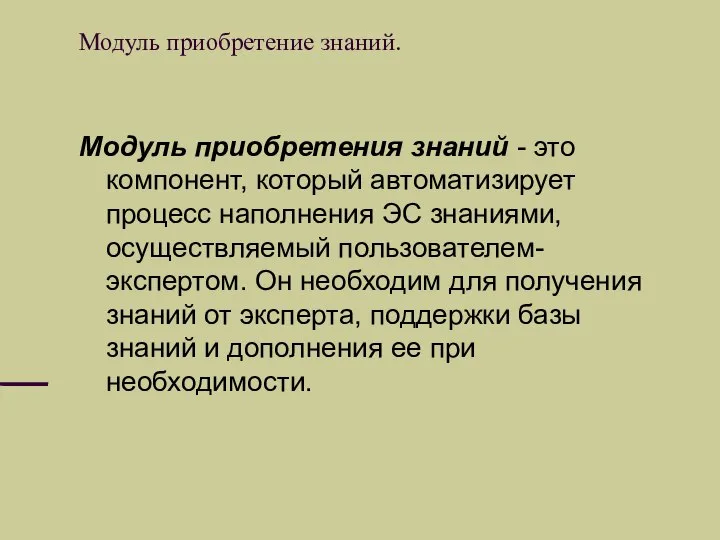 Модуль приобретение знаний. Модуль приобретения знаний - это компонент, который автоматизирует