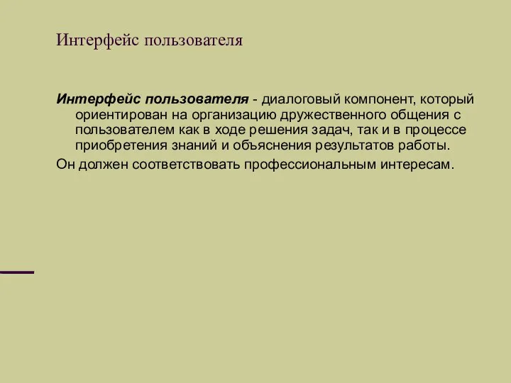 Интерфейс пользователя Интерфейс пользователя - диалоговый компонент, который ориентирован на организацию